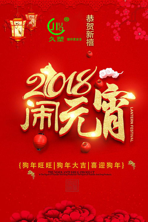 元宵佳節(jié)喜氣旺，久佳防腐祝福到！