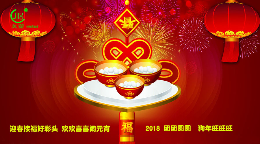 元宵佳節(jié)喜氣旺，久佳防腐祝福到！