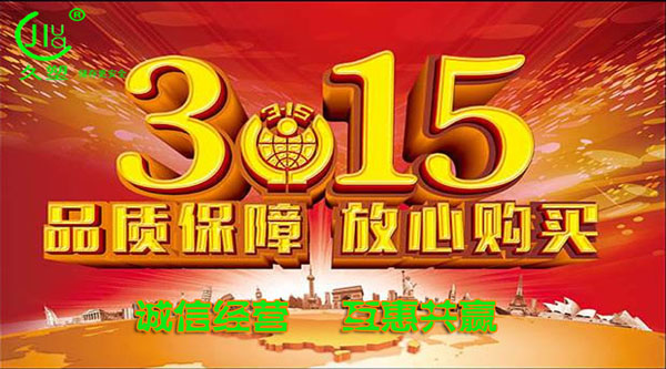 聚焦 3.15，品質(zhì)消費，互惠共贏