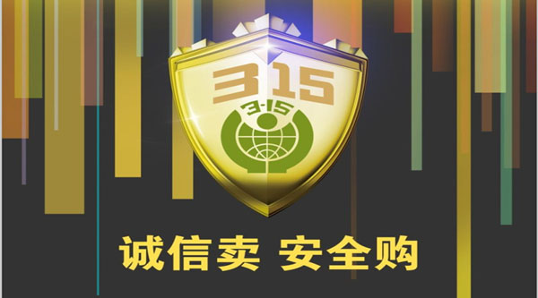 聚焦 3.15，品質(zhì)消費(fèi)，互惠共贏