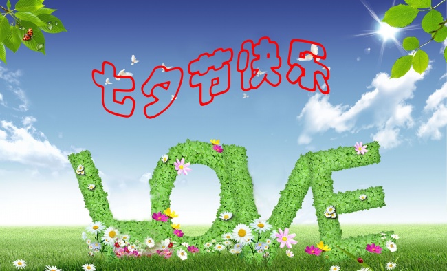 情緣七夕，久佳防腐祝大家七夕節(jié)快樂！