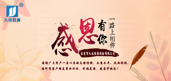 久佳防腐攜全體員工祝所有客戶：感恩節(jié)快樂！