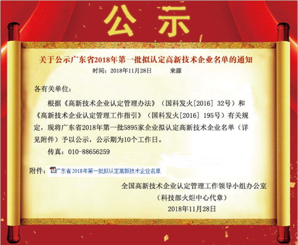 喜訊！熱烈祝賀久佳防腐獲得高新技術(shù)企業(yè)認(rèn)定
