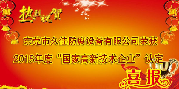 喜訊！熱烈祝賀久佳防腐獲得高新技術(shù)企業(yè)認定